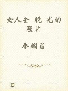 女人全 脱 光的照片